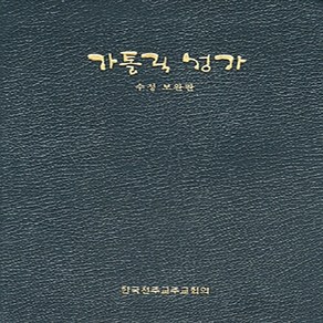 NSB9788972286059 새책-스테이책터 [가톨릭 성가(中) 일반용] -수정 보완판--한국천주교중앙협의회(CBCK)-통일성가집편찬위원회 엮음-가톨릭