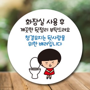 뭉키데코 캐릭터 표지판 안내판 팻말 푯말 제작 출력_C1_211_화장실 깨끗하게 사용, 화이트