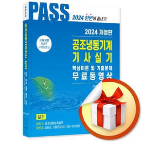 2024 공조냉동기계기사실기 5주완성 (5판) (이엔제이 전용 사 은 품 증 정)