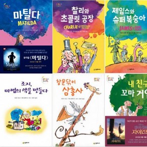 시공주니어문고 로알드 달 베스트 [전6권]