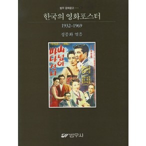 한국의 영화포스터(1932-1969), 범우사, 정종화