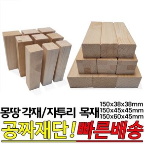 몽땅각재 자투리각재 150x38x38mm 150x45x45mm 150x60x45mm 10개 1묶음 각재 자투리목재