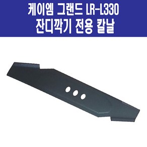 케이엠그랜드 잔디깎이 날 LR-L330 전용