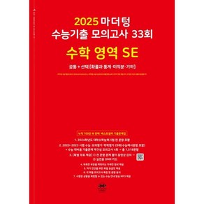 2025 마더텅 수능기출 모의고사 33회 수학 영역 SE (2024년), 수학영역, 고등학생