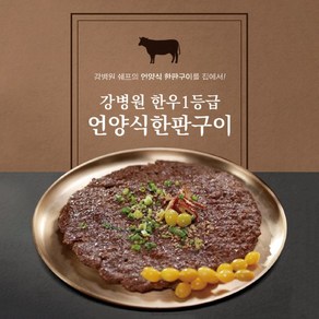 강병원의 한우 1등급 한판구이, 10개, 180g