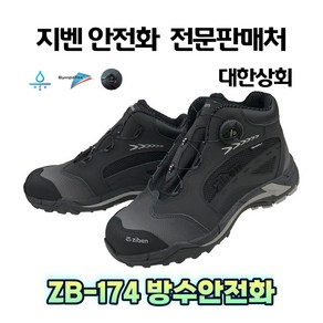 지벤안전화 zb-174 zb174 6인치 방수안전화 [3시이전 당일발송+무료배송]