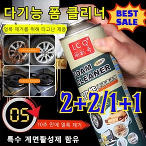 [BESE SALE]2+2/1+1다기능 주방용 폼 클리너자동차 실내 청소 차량용 대용량 세정제 리빙클 샷 다목적세정제/간편 사용/물때 곰팡이 제거