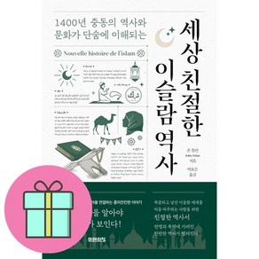 선물 / 베스트셀러 / 세상 친절한 이슬람 역사 / 1400년 중동의 역사와 문화가 단숨에 이해되는 / 저자 존 톨란, 상세페이지 참조, 상세페이지 참조