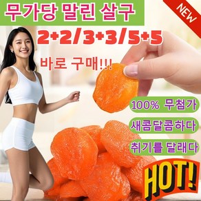 [타임 세일] 2+2/5+5무가당 말린 살구 유기농 말린 살구 무설탕 무첨가 100% 반건조살구[달콤하고 부드러움], [1]100g