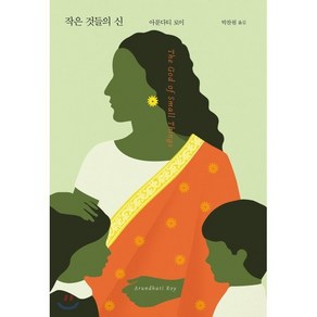 작은 것들의 신 (10주년 특별판), 아룬다티 로이 저/박찬원 역, 문학동네