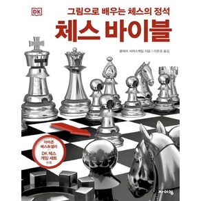 DK 체스 바이블 : 그림으로 배우는 체스의 정석, 바이킹, 클레어 서머스케일 저, 9788964944844, 체험하는 바이킹 시리즈