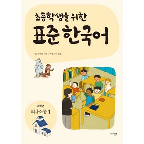 초등학생을 위한표준 한국어: 고학년 의사소통 1