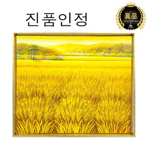 [인메이블] [진품] 풍수에 좋은 황금보리밭 곽복선 화백 고급 유화 인테리어 액자 가을 풍경 그림 풍수지리 현관 벽 개업선물, PC_번창의 황금보리밭