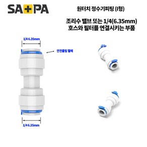 사파 정수기 비데 호스 원터치피팅 수전 차단 밸브, 원터치 피팅(I형), 1개