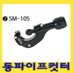 한경공구 냉동 배관 동 파이프 캇타 커터 150, 1개