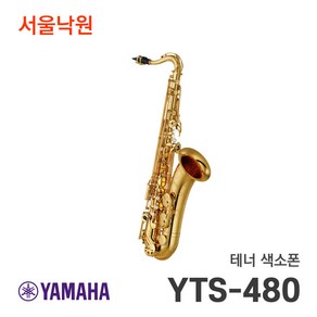 (오늘출발) 야마하 테너색소폰 YTS-480 사은품증정 /서울낙원, 1개