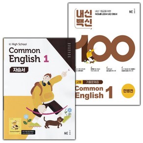 2025년 능률교육 고등학교 공통영어 1 자습서 평가문제집 민병천 고1, 사은품+능률공통영어1자습서(민병천), 영어영역, 고등학생