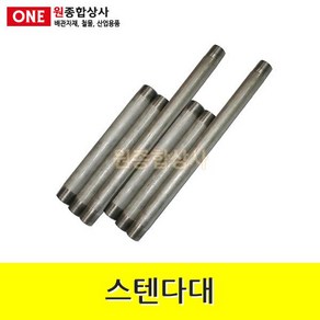 스텐다대 15A x 50cm 수도 배관 자재 부속 수도 배관 자재 부속