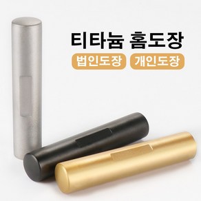 당일발송 인감도장 티타늄 홈도장 법인 개인 인감도장 선물도장 측면 새김 무료 서비스, 무광 블랙, 예서체