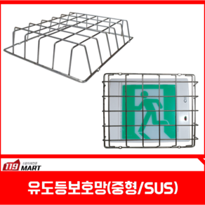 119마트 유도등보호망 중형, 1개