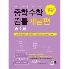 중학수학 뜀틀 개념편 중3(하) (2022년용), 마더텅, 중등3학년