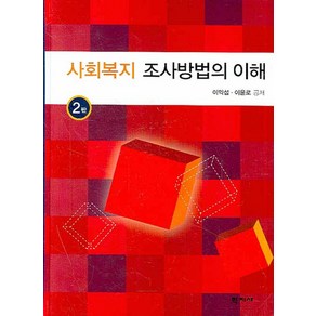 사회복지 조사방법의 이해, 학지사, 이익섭,이윤로 공저