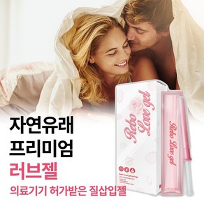 [민망하지 않게 비밀배송되는 의료기기 허가받아 질에 부작용 없는 만족도1위 부부관게 성관게 러브 젤 질 윤활제 추천] 약산성 자연유래 성분으로 끈적임 없이 촉촉함 오래가는 윤활제, 1개