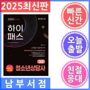 2025 하이패스 청소년상담사 3급 21일만에 합격하기, 고인숙(저), 서울고시각(SG P&E), 고인숙 편저