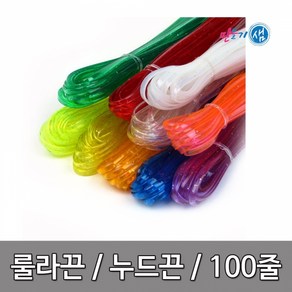 룰라끈 누드끈 10색 100줄, 1세트