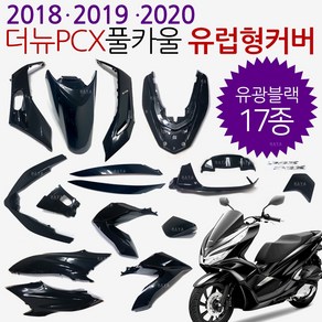 더뉴PCX카울화이트 더뉴PCX카바 PCX커버세트 18/19/20 PCX풀카울 PCX풀카바 PCX풀커버 더뉴PCX화이트 카울 PCX카울 백색화이트 PCX화이트카울SET PCX백색카바, (쿠)더뉴18~20풀카 유광블랙-i, 1개