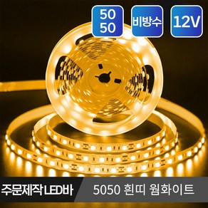 마니LED 주문제작 플렉시블 5050 LED바 12V 5cm, 4.5050 비방수 흰띠 12V 5cm 웜화이트, 1개