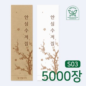 SIB ECO 수저 포장지 통합 수저집 안심 5천장