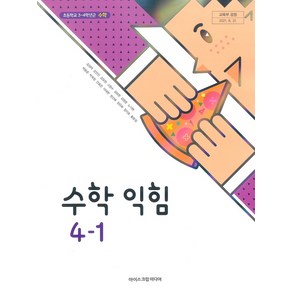 초등학교 수학익힘 4-1 아이스크림 김성여 교과서 4학년 1학기 초4