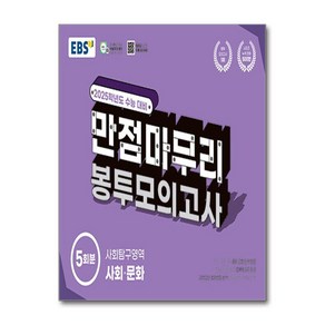 EBS 수능 만점마무리 봉투모의고사 사회탐구영역 사회·문화 5회분 (2024년)