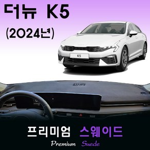 더뉴 K5 페이스리프트 (2024년식) 스웨이드 대쉬보드커버, 스웨이드(suede)원단+블랙(black)테두리, HUD-있음