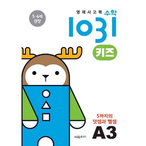 영재사고력수학1031 키즈 A3: 5까지의 덧셈과 뺄셈:5·6세를 위한 수학적 사고력 향상 학습서