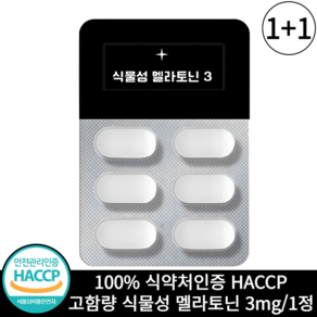 식물성 멜라토닌 3mg 함유 식약청 HACCP 인증, 2개, 30정