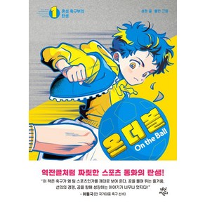 온 더 볼 1: 혼성 축구부의 탄생, 다산어린이