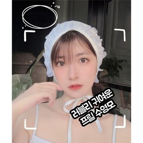 [1+1할인/프릴수영모] 소장각! 필수템! 스윔웨어 호캉스/바캉스/수영장 비키니/모노키니/수영복 러블리 프릴 수영모자 (2color)