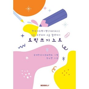 한국어능력시험(TOPIKII) 3급 도전부터 6급 합격까지 토픽 쓰기 노트, BOOKK(부크크)