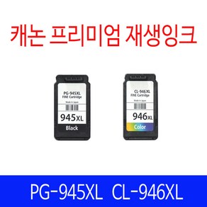 캐논 PG945 CL946 PG945XL CL946XL 재생잉크 리필 호환잉크, PG-945XL 대용량 검정 고급재생, 1개