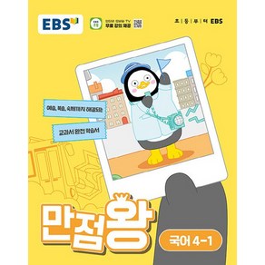 EBS 초등 만점왕 국어 4-1 (2024)