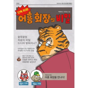 단독 취재! 어흥 회장의 비밀, 크레용하우스, 상세 설명 참조