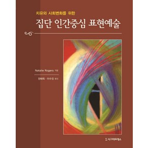 치유와 사회변화를 위한 집단 인간중심 표현예술, 시그마프레스, Natalie Roges