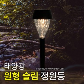 태양광 원형 슬림등 LED 잔디등, 노란빛