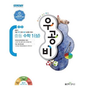 홍범준 우공비 중등 수학 1 (상)