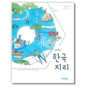 고등학교 교과서 한국지리 유성종 비상