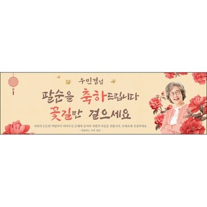 [맑은누리디자인] 팔순현수막 025-(200x60cm) [주문제작] 산수연 생일상 잔치 소품 파티