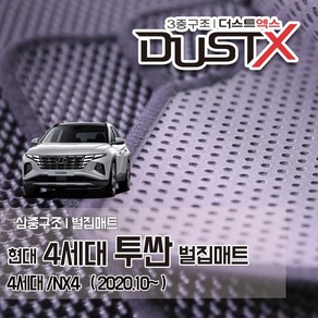 신형 디올뉴 투싼 벌집매트 4세대 NX4 자동차 차량용 차량매트, 1열+2열, 디올뉴 투싼 [4세대] (2020.10~)