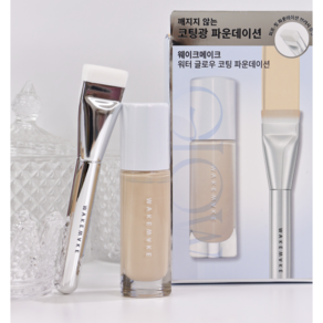 웨이크메이크 워터 글로우 코팅 파운데이션 30ml (+ 글로우 전용 브러시 기획) 워터글로우 베이스, 1세트